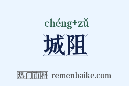 城阻是什么意思的图片